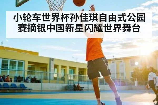 小轮车世界杯孙佳琪自由式公园赛摘银中国新星闪耀世界舞台 | kaiyun