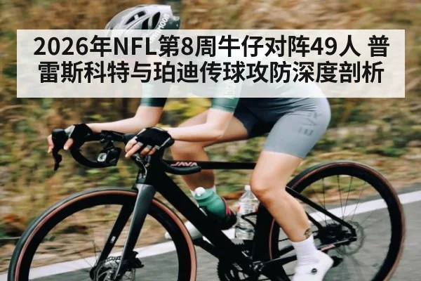 2026年NFL第8周牛仔对阵49人 普雷斯科特与珀迪传球攻防深度剖析 | kaiyun